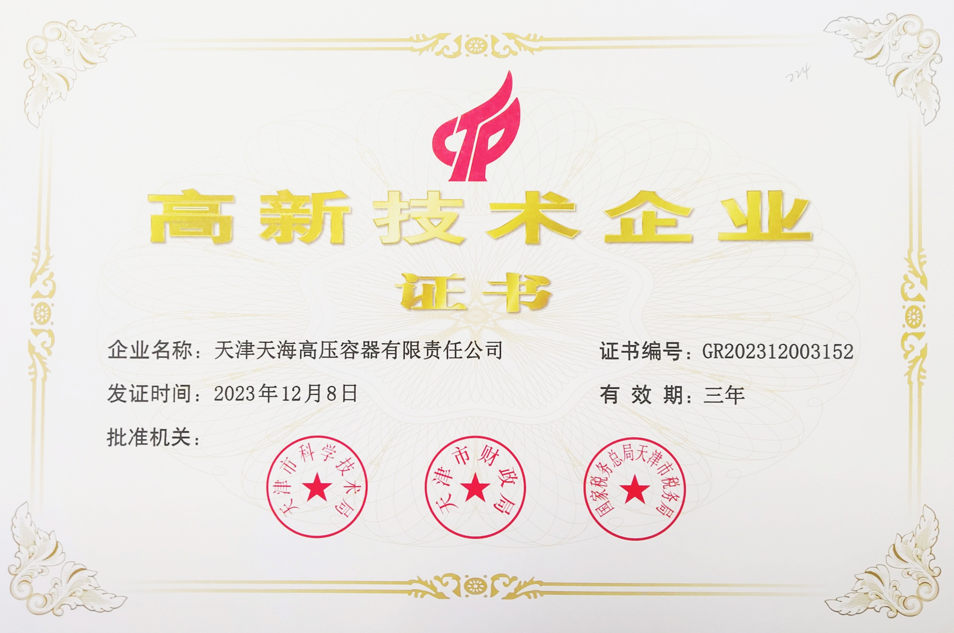 高新技術企業(yè)證書.jpg